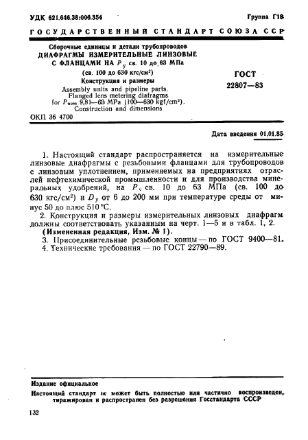 ГОСТ 22807-83