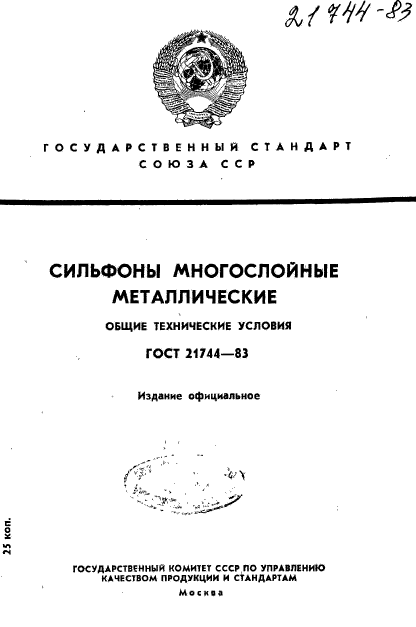 ГОСТ 21744-83
