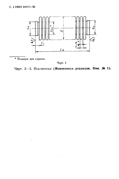 ГОСТ 21744-83