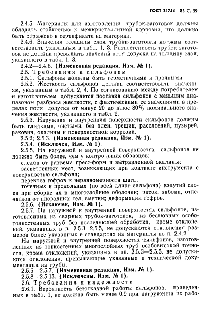 ГОСТ 21744-83