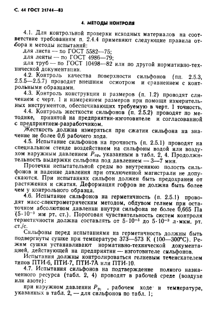 ГОСТ 21744-83