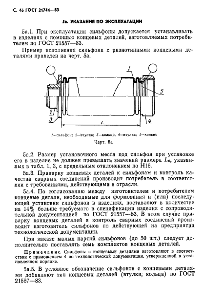 ГОСТ 21744-83