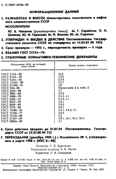 ГОСТ 21744-83