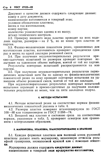 ГОСТ 17133-83