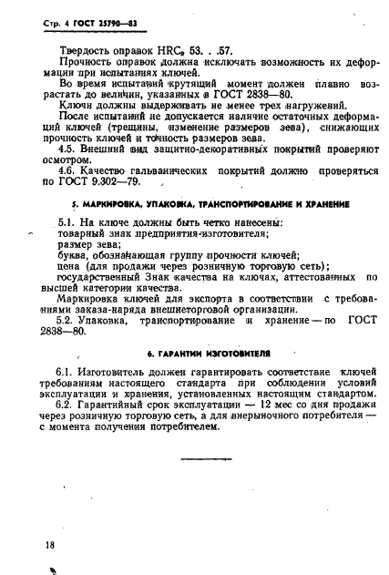 ГОСТ 25790-83