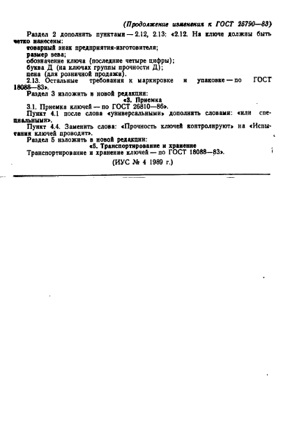 ГОСТ 25790-83