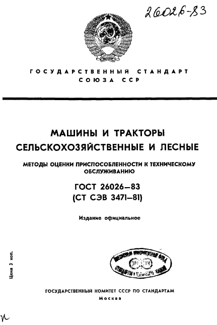 ГОСТ 26026-83