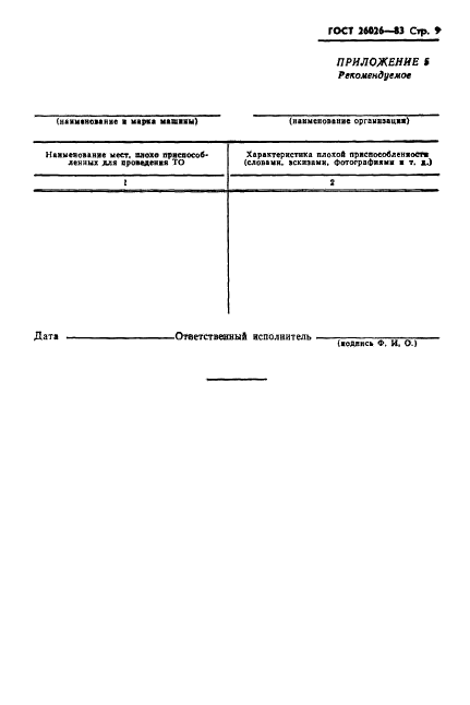 ГОСТ 26026-83