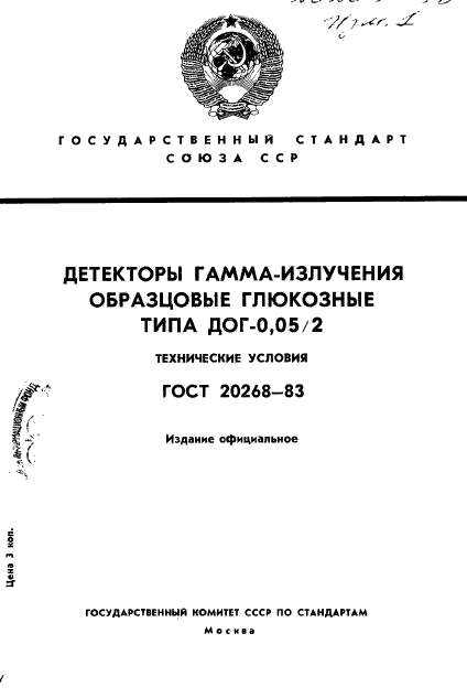 ГОСТ 20268-83