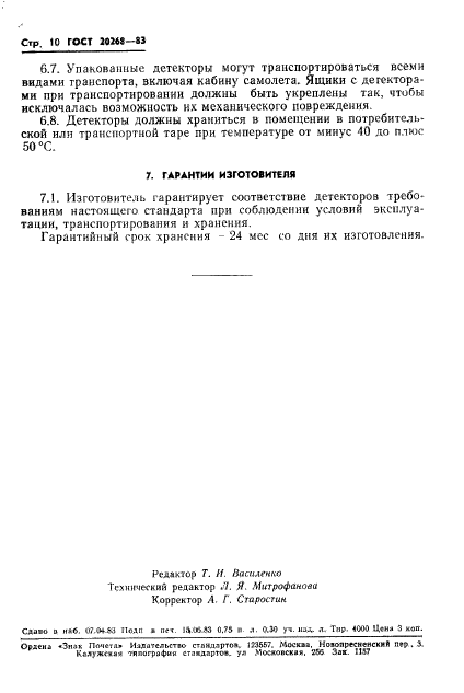 ГОСТ 20268-83