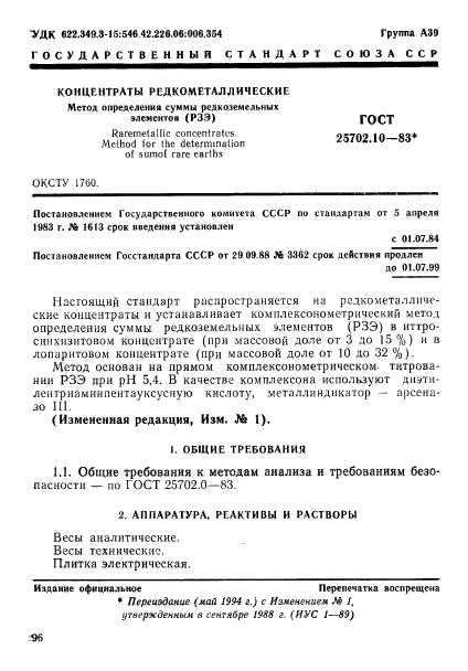 ГОСТ 25702.10-83