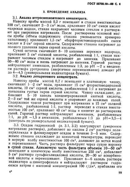 ГОСТ 25702.10-83