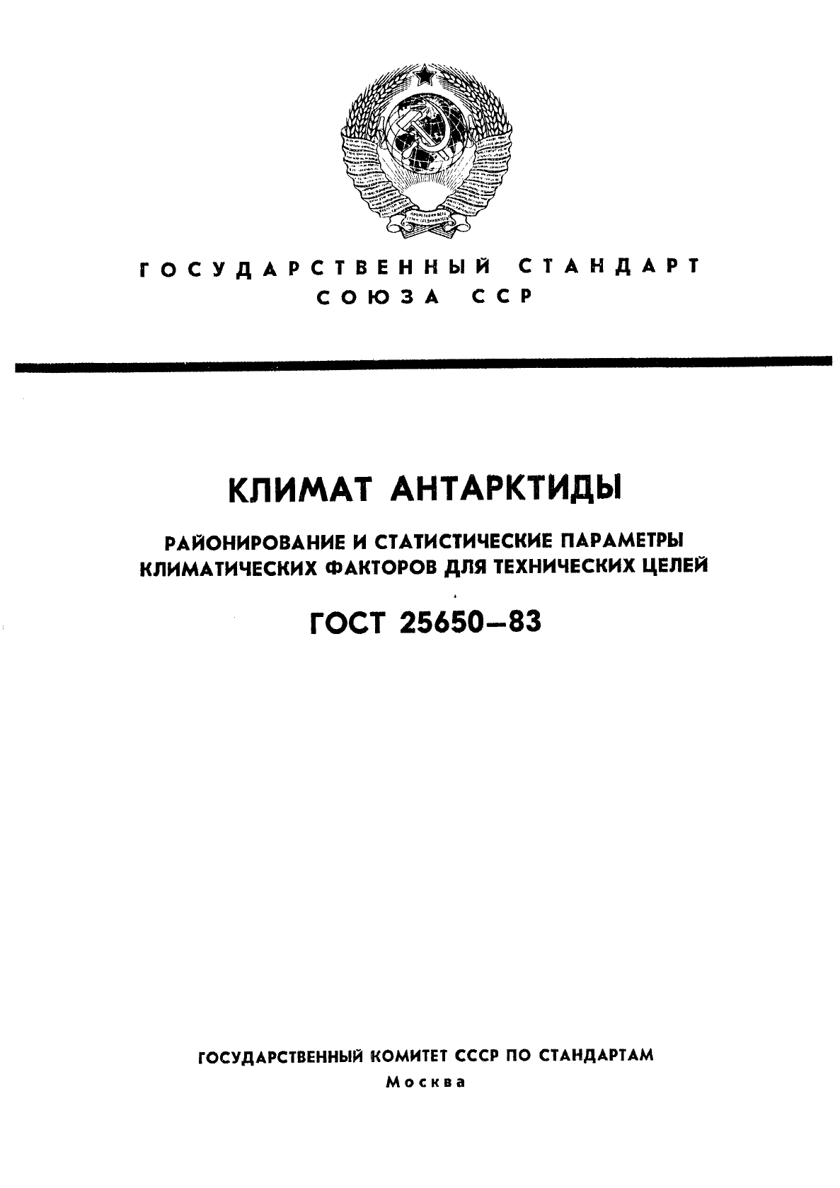 ГОСТ 25650-83