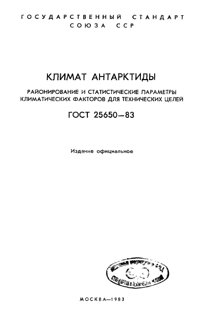 ГОСТ 25650-83