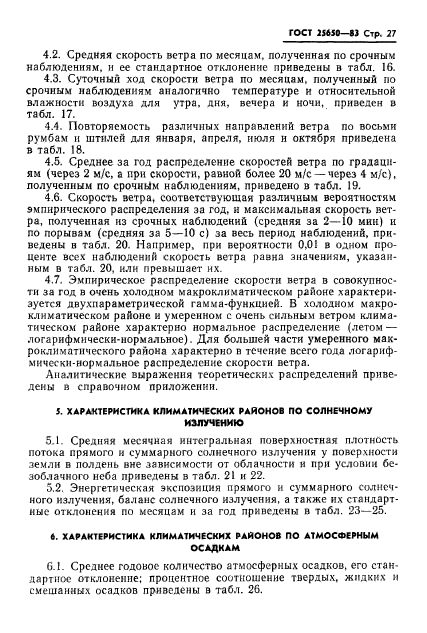ГОСТ 25650-83