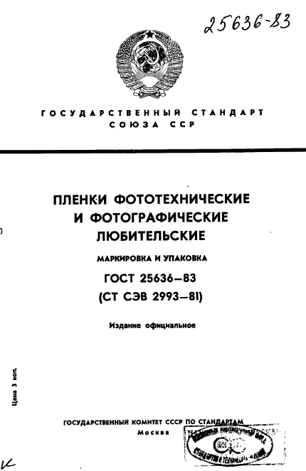 ГОСТ 25636-83