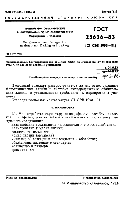 ГОСТ 25636-83