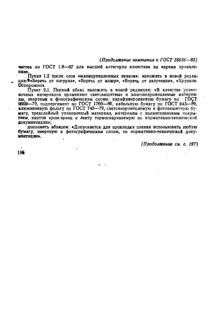 ГОСТ 25636-83