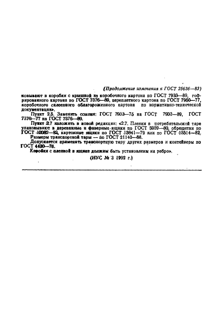 ГОСТ 25636-83