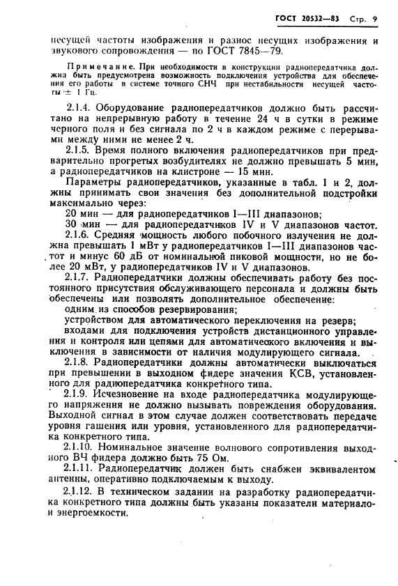 ГОСТ 20532-83