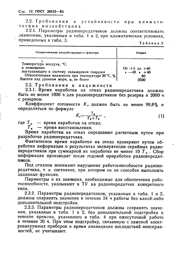 ГОСТ 20532-83