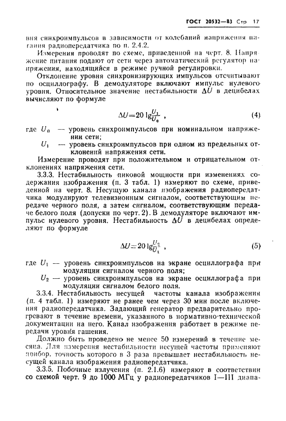 ГОСТ 20532-83
