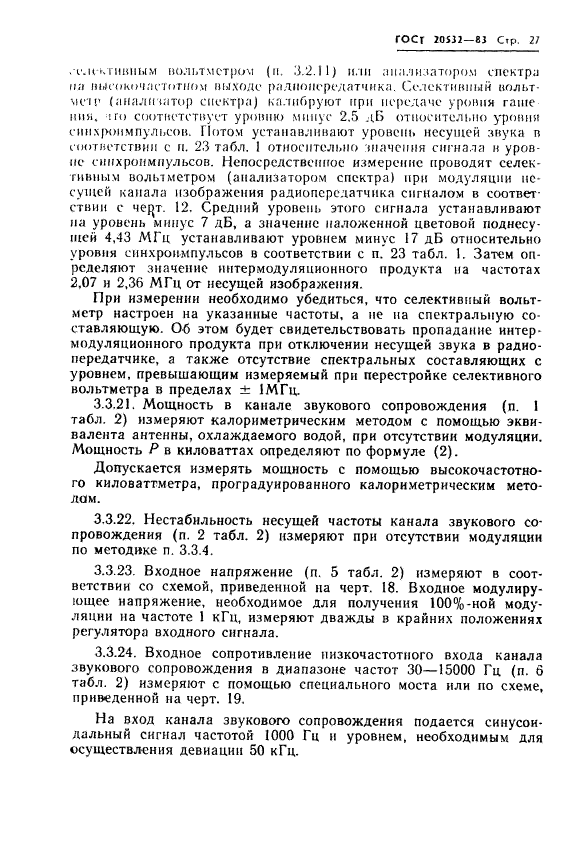ГОСТ 20532-83