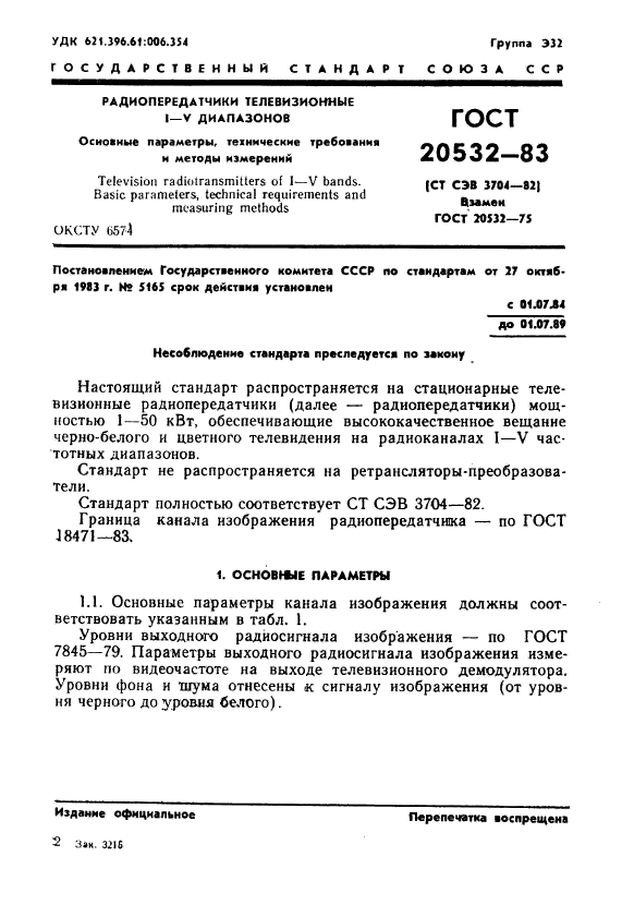 ГОСТ 20532-83