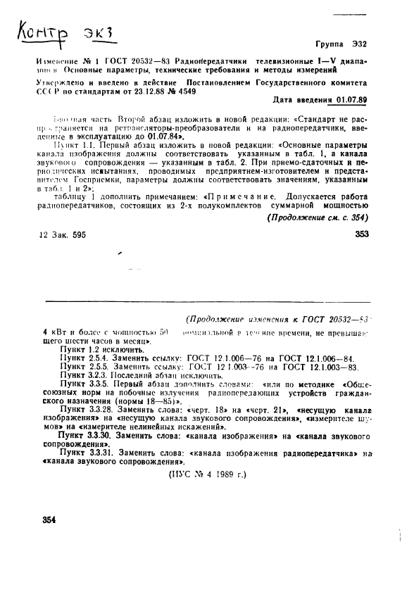 ГОСТ 20532-83