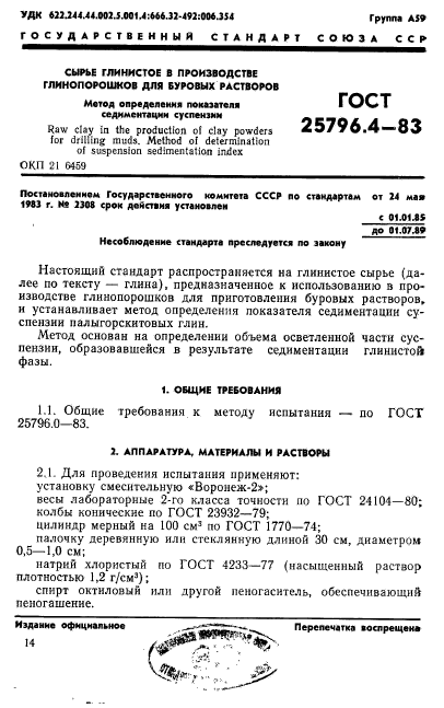 ГОСТ 25796.4-83