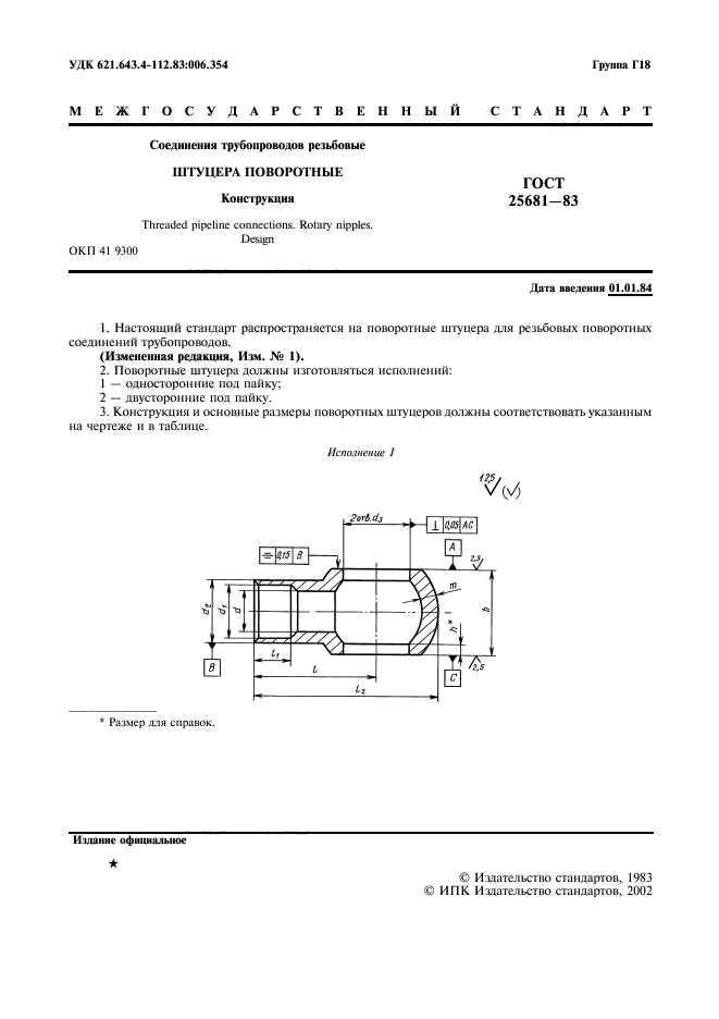 ГОСТ 25681-83