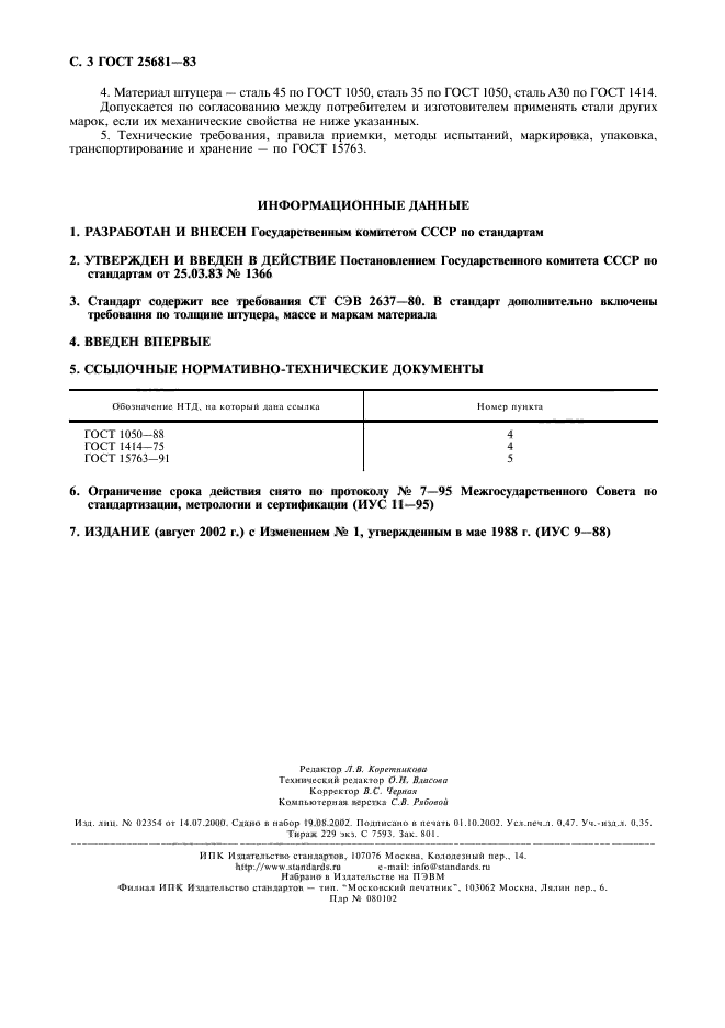 ГОСТ 25681-83