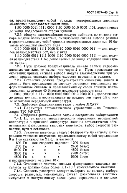 ГОСТ 25872-83