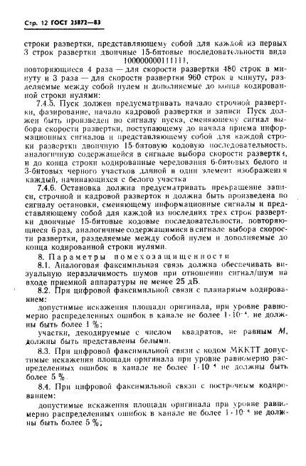ГОСТ 25872-83