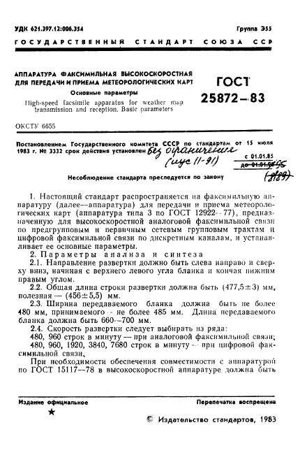 ГОСТ 25872-83