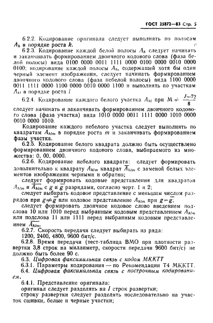 ГОСТ 25872-83
