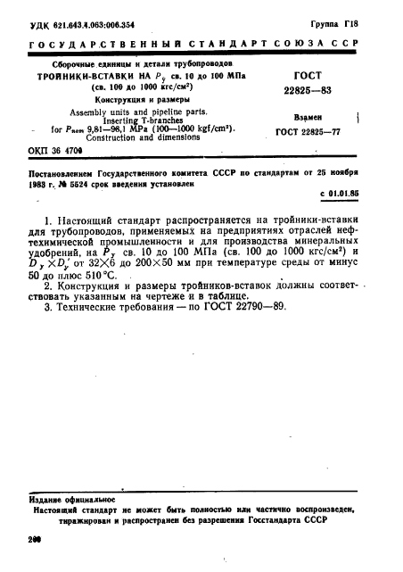ГОСТ 22825-83
