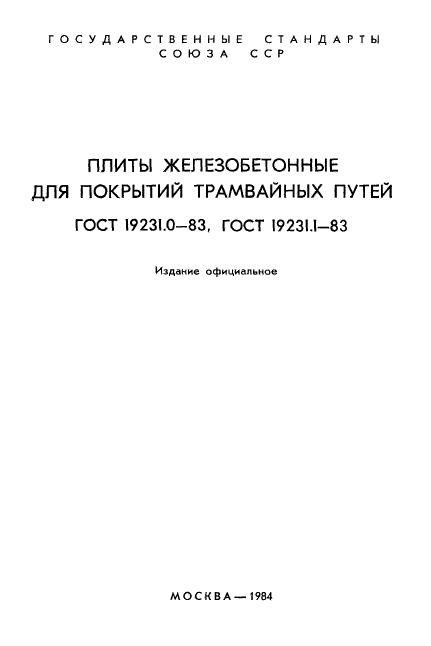 ГОСТ 19231.0-83