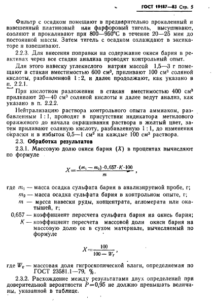 ГОСТ 19187-83