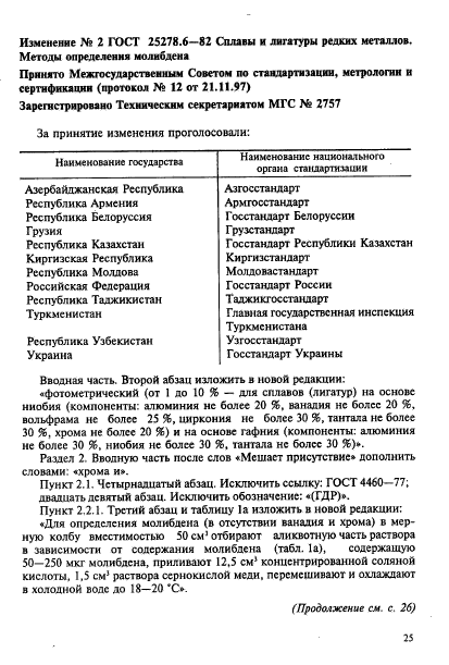 ГОСТ 25278.6-82