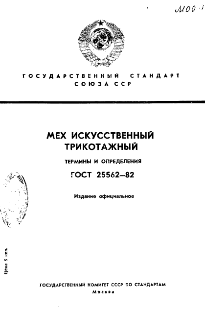 ГОСТ 25562-82