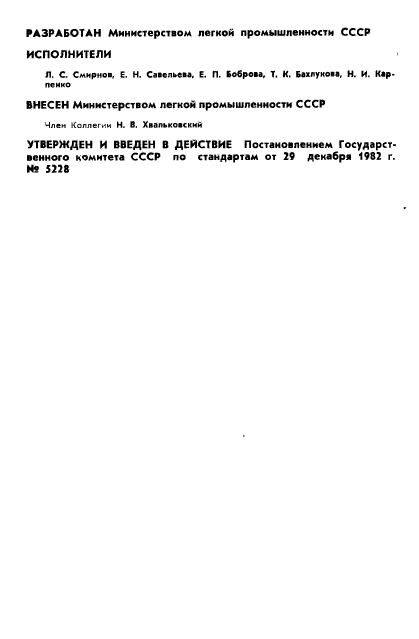 ГОСТ 25562-82