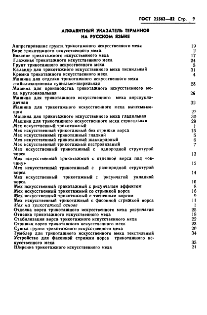 ГОСТ 25562-82