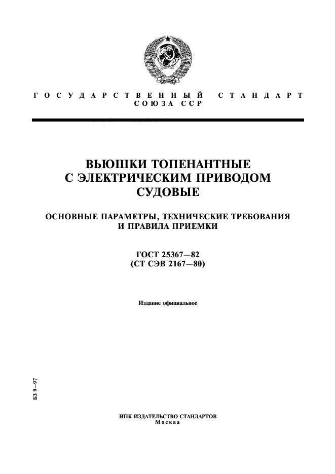 ГОСТ 25367-82
