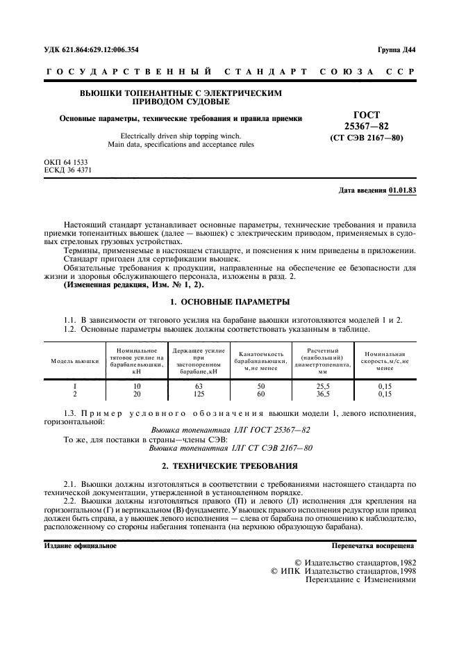 ГОСТ 25367-82