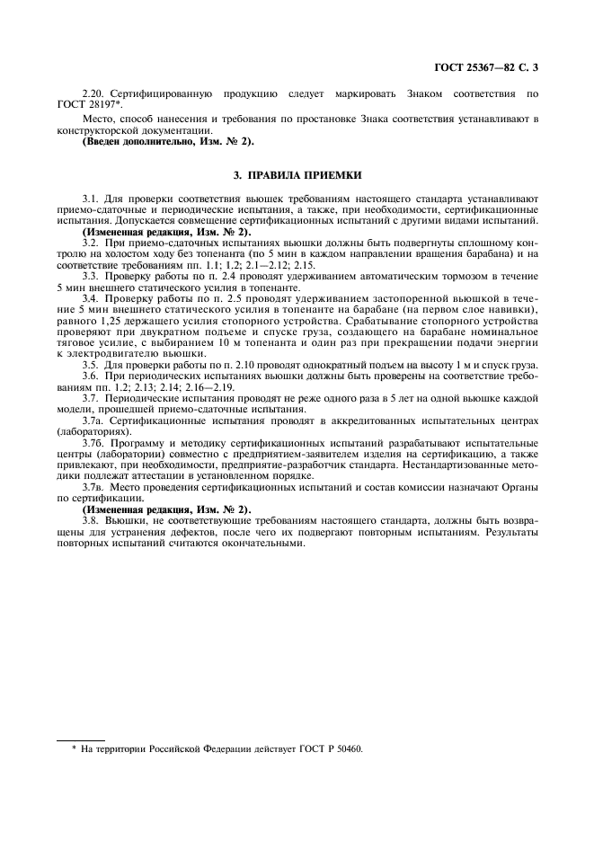 ГОСТ 25367-82