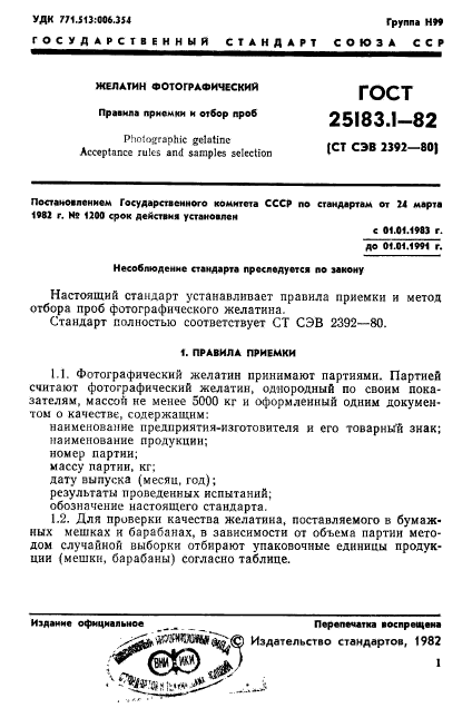 ГОСТ 25183.1-82