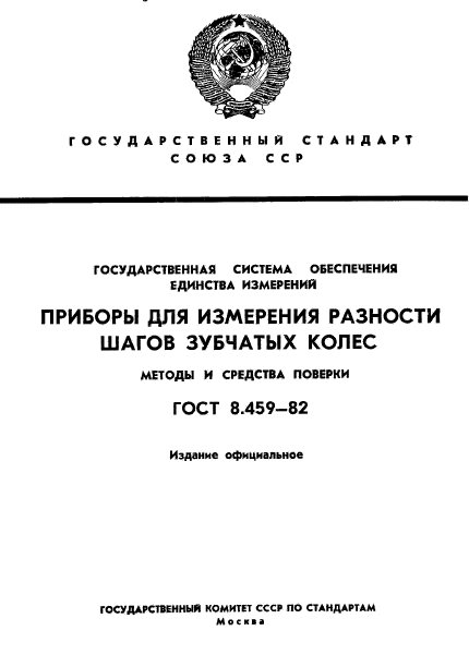 ГОСТ 8.459-82