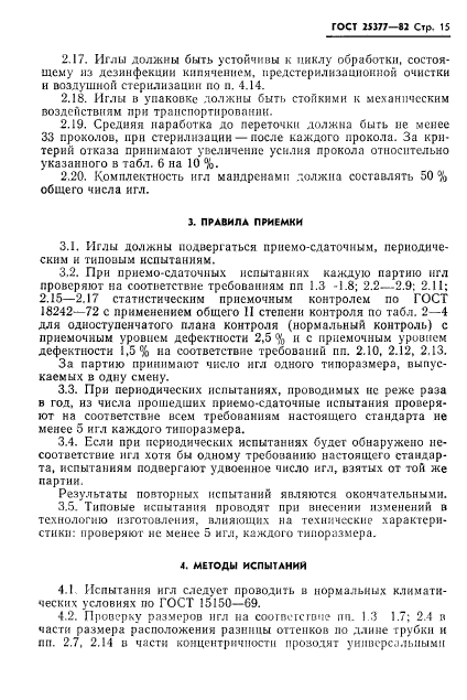 ГОСТ 25377-82