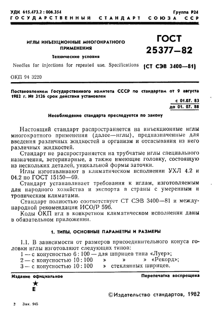ГОСТ 25377-82